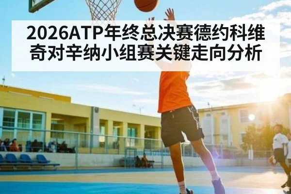 2026ATP年终总决赛德约科维奇对辛纳小组赛关键走向分析