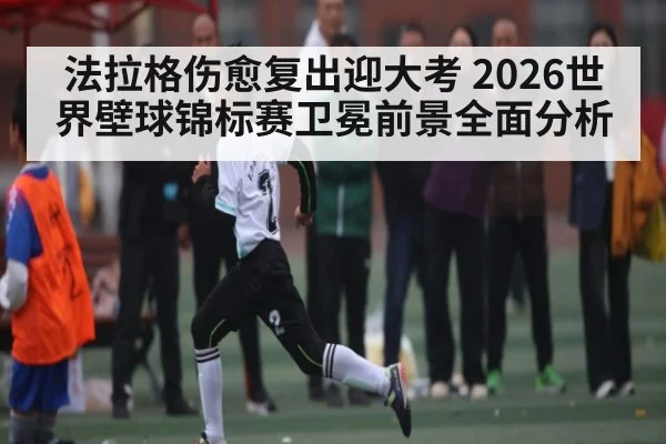 法拉格伤愈复出迎大考 2026世界壁球锦标赛卫冕前景全面分析